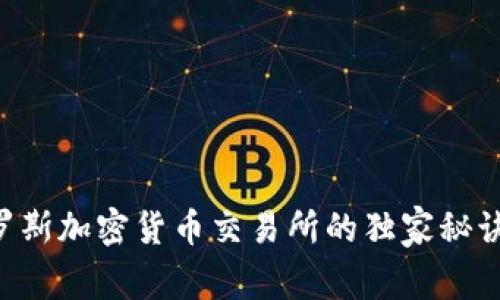 专家揭秘：俄罗斯加密货币交易所的独家秘诀，你不可不知！