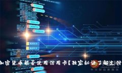 专家揭秘：加密货币能否使用信用卡？独家秘诀