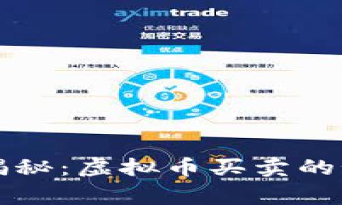 专家独家揭秘：虚拟币买卖的秘诀与技巧