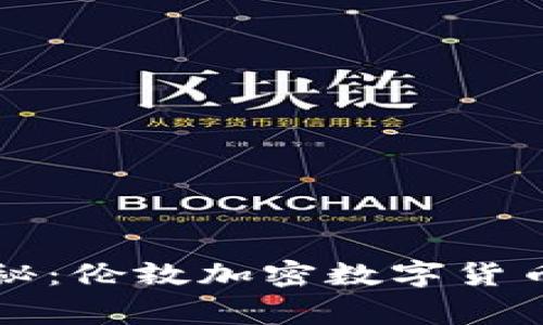 专家独家揭秘：伦敦加密数字货币投资的秘诀