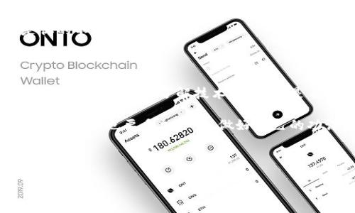 国外知名加密货币论坛推荐

在当今这个数字货币蓬勃发展的时代，加密货币论坛成为了交流、学习和分享的重要平台。无论你是新手还是资深投资者，加入一些优质的加密货币论坛，可以帮助你获取实时的市场动态、技术分析，以及投资经验分享。今天，我就为大家推荐几个国外知名的加密货币论坛，让你在加密货币的海洋中畅游自如。

1. Bitcointalk

Bitcointalk 论坛可以说是加密货币社区的奠基石。由比特币的创始人中本聪（Satoshi Nakamoto）创办，论坛上聚集了大量的加密货币讨论、资讯以及项目推广。在这里，你不仅可以找到各种币种的信息，还能够直接与开发者和其他投资者交流。

这个论坛的版块划分非常详细，包含了技术支持、交易讨论以及市场分析等多个领域。而且，它的用户活跃度非常高，每天都有新帖子更新。如果你想深入了解比特币和其他加密货币，Bitcointalk一定是一个你不能错过的地方。

2. Reddit

Reddit 是一个大型社区平台，在上面有多个关于加密货币的子版块（Subreddit），例如 r/Bitcoin、r/CryptoCurrencies 和 r/Altcoin。这些版块中聚集了大量的用户，讨论话题从市场走势到技术分析，再到最新的行业新闻应有尽有。

Reddit 的优势在于信息更新迅速，用户之间能够快速互动。有人可能会觉得 Reddit 的讨论往往比较倾向于个别观点，但只要你善于分辨信息的真伪，还是能够从中获得不少有价值的见解。

3. CryptoCompare

CryptoCompare 是一个集成了加密货币市场数据和社区讨论的平台。在这个论坛上，用户可以实时查看各大交易所的行情，同时也可以参与各类讨论和问答。

论坛中的用户大多是对市场数据有一定理解的投资者，讨论的内容更加专业。这个平台很适合那些想要进行深入研究和分析的用户。如果你关注的是数据和技术分析，CryptoCompare 绝对是一个不错的选择。

4. The Bitcoin Forum

The Bitcoin Forum 是一个专注于比特币的讨论平台。虽然其讨论非常集中于比特币，但中间也不乏其他加密货币的讨论。与 Bitcointalk 相比，这个论坛的界面更加简洁，适合那些更喜欢清晰、有序交流的朋友们。

这里有很多关于比特币的技术讨论、交易建议和市场分析，甚至还可以看到一些关于最新发展的社区监督项目的帖子。如果你是比特币的铁杆粉丝，很可能会在这个论坛找到与其相关的“内幕消息”。

5. AltcoinTalks

AltcoinTalks是一个新兴的加密货币论坛，它侧重于讨论各种替代币（Altcoin）。如果你对一些主流币之外的项目感兴趣，这里无疑是一个好去处。

AltcoinTalks鼓励用户分享他们的投资经验、交易策略以及对新出现项目的看法。这里的社区成员相对来说都非常热情，尤其愿意帮助新手复杂的币种背后逻辑。总之，这里就是一个充满活力的讨论空间。

6. Bitcoin Garden

Bitcoin Garden 是一个较小但专注于区块链和加密货币主题的论坛。尽管规模不大，但它提供了很多关于技术开发、投资策略以及行业动态的深度讨论。

社区成员们也非常乐意分享他们的见解和经验。你不仅可以在这里获得有用的信息，还能交到一些志同道合的朋友。对于那些希望与其他投资者建立联系、交流看法的人来说，Bitcoin Garden 是一个不错的选择。

7. CryptoHunter

CryptoHunter 专注于加密货币的挖矿和投资，论坛上有众多关于挖矿设备、挖矿软件及选币心得的讨论。无论你是想了解什么样的矿机更划算，还是想知道某个币种的挖矿前景，都可以在这里找到相关的信息。

这个论坛的社区氛围友好，很多资深矿工会分享经验和教训，帮助新手少走弯路。如果你对挖矿这一环节感兴趣，CryptoHunter肯定是你的不二之选。

总结

以上就是我为大家推荐的几个国外知名加密货币论坛。可以看到，这些论坛各有特色，涵盖了不同的领域和话题。无论你是关注市场动态，还是希望深入了解技术面，甚至是表现出对特定币种的兴趣，这些平台都能帮助你找到所需的信息。

在参与论坛讨论的时候，建议尽量保持开放的态度，时常去分析和对比不同用户的观点。同时，鉴于市场上信息的复杂性，大家在投资决策的时候也要多加小心，做好自己的功课，不盲目跟风。希望你们能够在这些社区中获得满满的收获，投资顺利！ 

加密货币论坛, 比特币讨论, 替代币交流/guanjianci 

专家推荐的国外加密货币论坛独家揭秘，投资秘诀在此！