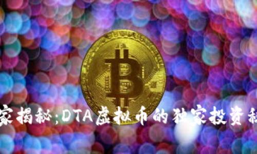 专家揭秘：DTA虚拟币的独家投资秘诀