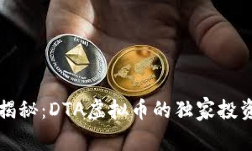 专家揭秘：DTA虚拟币的独家投资秘诀