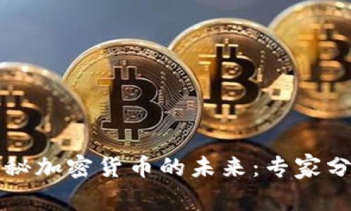 美国议员独家揭秘加密货币的未来：专家分享的秘诀与挑战