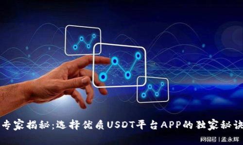 专家揭秘：选择优质USDT平台APP的独家秘诀