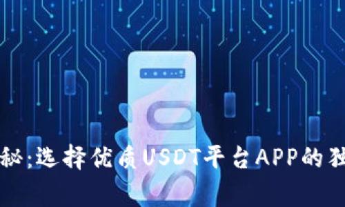 专家揭秘：选择优质USDT平台APP的独家秘诀