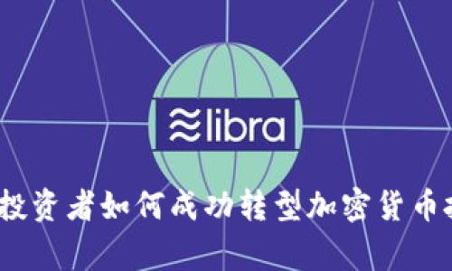 专家揭秘：传统投资者如何成功转型加密货币投资的独家秘诀
