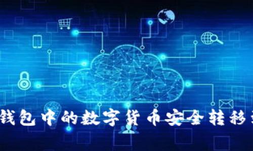 专家揭秘：如何将冷钱包中的数字货币安全转移到交易所的独家秘诀