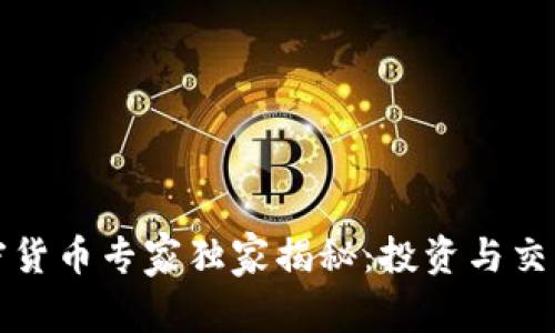 厦门加密货币专家独家揭秘：投资与交易的秘密