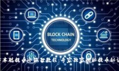 中本聪提币小狐狸教程：专家独家揭秘提币秘诀