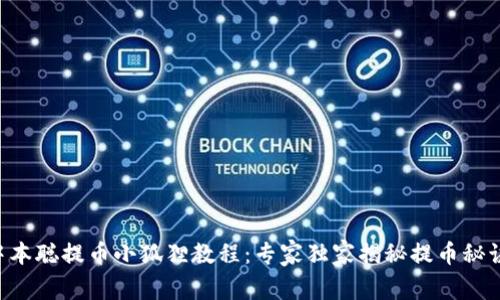 中本聪提币小狐狸教程：专家独家揭秘提币秘诀！