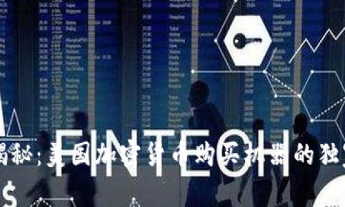 专家揭秘：美国加密货币购买机器的独家秘诀