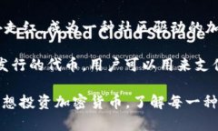 加密货币是一种利用密码学技术来保障交易安全