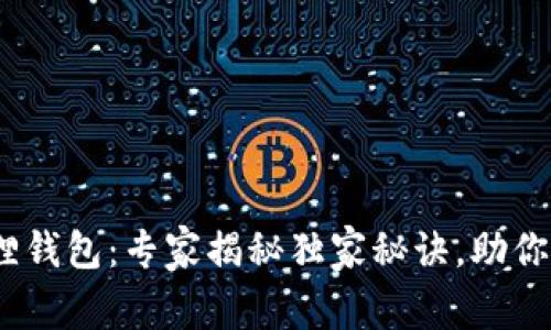 中本聪CORE小狐狸钱包：专家揭秘独家秘诀，助你轻松管理数字资产