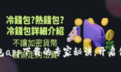 独家揭秘：库神钱包app下载的专家秘诀，开启你