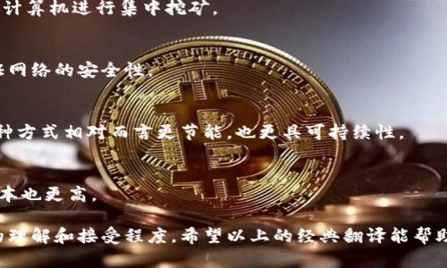 加密货币挖矿是一项越来越受欢迎的活动，它通过复杂的计算来验证交易并维护区块链的安全。在翻译相关的素材和文献时，需要特别注意专业术语和表达方式。以下是一些与加密货币挖矿相关的经典翻译，帮助你更好地理解这个领域。

### 1. 挖矿（Mining）
在加密货币的上下文中，挖矿通常指的是通过计算机运算来解决复杂的数学问题，以便将交易记录添加到区块链中。这一过程不仅需要强大的计算能力，还需要消耗大量的电力。

### 2. 区块链（Blockchain）
区块链是一个去中心化的数据库，记录了所有的交易。每一个“区块”都包含了一系列交易，当一个区块被填满时，它会与前一个区块链接，形成一个链式结构。

### 3. 矿工（Miner）
矿工是指那些参与挖矿过程的人或团体。他们通过提供计算能力来验证交易，并为此获得相应的奖励，通常是新产生的加密货币。

### 4. 挖矿难度（Mining Difficulty）
挖矿难度是指完成一个区块所需的计算能力。随着越来越多的矿工参与竞争，这一难度会根据网络的总计算能力进行调整。

### 5. 奖励（Reward）
矿工在成功挖出一个区块后，会收到一定数量的加密货币作为奖励。这个数量根据不同的加密货币和时间的推移而有所不同。

### 6. 交易手续费（Transaction Fee）
除了挖矿奖励外，矿工还可以通过处理交易所附带的手续费获得收益。这些手续费是用户在发起交易时支付的。

### 7. 办公室型矿场（Mining Farm）
一些矿工为了提高挖矿效率，会设立专门的场地，通常被称为矿场。在矿场中，矿工可以集结多台计算机进行集中挖矿。

### 8. 证明工作量（Proof of Work）
证明工作量是一种共识机制，要求矿工通过不断的计算来证明他们投入了足够的工作量，以保证网络的安全性。

### 9. 证明权益（Proof of Stake）
与证明工作量相对，证明权益是一种新的共识机制，其主要依据是持有一定数量的加密货币。这种方式相对而言更节能，也更具可持续性。

### 10. 硬件（Hardware）
高效的挖矿通常需要专门的硬件，如ASIC（专用集成电路）。这些硬件比普通计算机更高效，但成本也更高。

当我们在翻译与加密货币挖矿相关的内容时，不仅要注重专业术语的准确性，还要考虑到读者的理解和接受程度。希望以上的经典翻译能帮助你更深入地理解这个复杂但激动人心的领域！