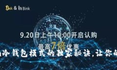 专家揭秘：Token.im冷钱包模式的独家秘诀，让你的