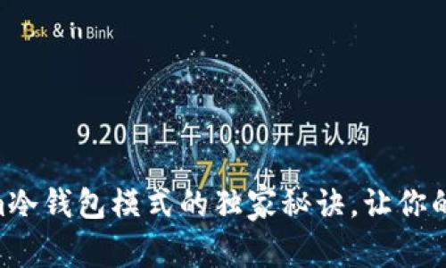 专家揭秘：Token.im冷钱包模式的独家秘诀，让你的数字资产安全无忧
