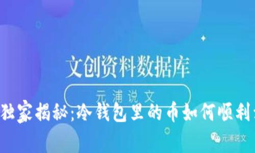 专家独家揭秘：冷钱包里的币如何顺利卖出？