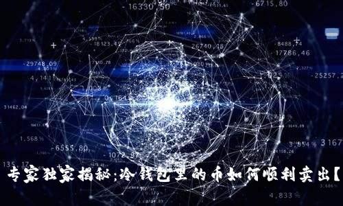 专家独家揭秘：冷钱包里的币如何顺利卖出？