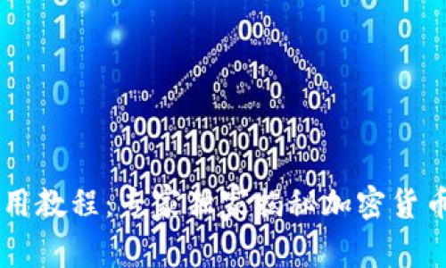 Coinbase使用教程：专家独家揭秘加密货币交易的秘诀