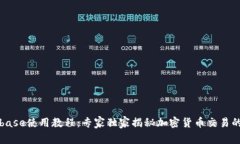 Coinbase使用教程：专家独家揭秘加密货币交易的秘