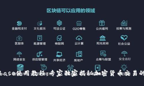 Coinbase使用教程：专家独家揭秘加密货币交易的秘诀