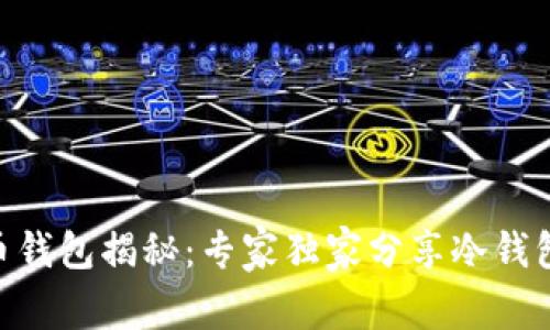 before比特币钱包揭秘：专家独家分享冷钱包的保护秘诀！