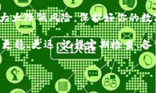   专家揭秘：冷钱包使用后的删除与管理独家秘诀 / 
 guanjianci 冷钱包, 加密货币, 数字资产 /guanjianci 

引言
近年来，加密货币的流行让越来越多的人开始关注数字资产的安全问题。作为保护数字资产的重要工具，冷钱包备受推崇。但在它使用完之后，我们常常会面临一个问题：冷钱包不用时是否可删除？说真的，这个问题其实很值得琢磨。接下来，我们就来仔细聊聊这个话题，顺便揭秘一些冷钱包的独特管理小秘诀。

什么是冷钱包？
在我们讨论冷钱包的存放和删除之前，先来简单了解一下什么是冷钱包。冷钱包顾名思义，它是一个不连接到互联网的加密货币存储设备，通常用于存放长期持有的数字资产。简单来说，冷钱包就是一个将你的数字资产与网络隔绝的保险箱，让你在享受加密货币带来的便利时，也不必担心黑客的威胁。

冷钱包的类型
市面上有很多种类型的冷钱包，包括硬件钱包、纸钱包等。硬件钱包像是一个小型的USB设备，使用时只需将其插入电脑，而纸钱包则是将公钥和私钥打印在纸上。无论哪种类型，它们的共同点是都能够有效提高加密货币的安全性。

冷钱包的使用场景
在介绍“冷钱包删除”这一话题前，我们需要先明确何时使用冷钱包。通常情况下，如果你打算长期持有某种加密货币，比如比特币或以太坊，那么使用冷钱包肯定较为适合。而如果你是短期交易、频繁买卖的投资者，热钱包可能会更方便。这就牵扯到冷钱包是否需要删除的问题了。

冷钱包不用时是否可删除？
冷钱包不用时能否删除，首先要搞清楚一点——冷钱包内部存放的是私钥而非数字货币本身。即使你把冷钱包“删除”了，如果私钥没有妥善保管，那么就可能面临资产丢失的风险。因此，冷钱包本身不一定要“删除”，但你必须合理管理和存储。

删除冷钱包的实际风险
如果你选择删除冷钱包的应用程序或者相关文件，但又未妥善备份你的私钥，那么一旦下次需要使用时，你的资产可能就彻底没了。知名的加密货币社区中，常常流传着因为误删冷钱包而导致用户资产“蒸发”的悲惨故事。

冷钱包的安全管理窍门
说真的，管理冷钱包并不是一件复杂的事情，只要注意几个小窍门，就可以大大提高数字资产的安全性。下面列出一些独家的冷钱包管理技巧：

h41. 备份私钥/h4
无论是通过纸质备份还是通过其他安全的方法备份你的私钥，这一步都是至关重要的。记住，失去私钥，你的资产就再也无法找回。

h42. 定期检查/h4
偶尔打开冷钱包查看一下余额和资产状况，让它保持活跃，也是安全管理的一部分。这样能帮助你及时发现潜在的错误或安全隐患。

h43. 避免分享信息/h4
千万不要将你的冷钱包信息分享给任何人，尤其是陌生人。有些骗局伎俩会试图通过假装需要你私钥信息来骗取你的资产。

总结
总的来说，冷钱包在使用后并不需要删除。如果你考虑删除，务必要确保你的私钥已经妥善备份并存储在安全的地方。通过合理的管理，可以大大降低风险，保护好你的数字资产。冷钱包的优势在于它的安全性，而这种安全性需要通过合理的使用管理来维持。

希望这些关于冷钱包使用和管理的秘诀能帮助到你。投资区块链世界的旅途充满未知和挑战，管理好你的冷钱包，就能让你在这条路上走得更稳、更远。记得定期检查、备份，并按照上述建议进行管理，你就能安心享受加密货币带来的乐趣啦！

最后，感谢你的阅读！如果你有任何关于冷钱包的问题，欢迎随时问我，我们一起探讨吧！