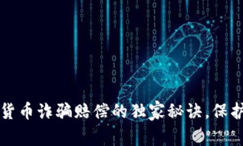 专家揭秘：加密货币诈骗赔偿的独家秘诀，保护你的投资利益！