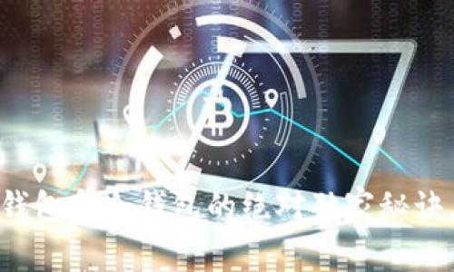 专家揭密：矿池云钱包和冷钱包的绝对独家秘诀，你到底该选哪个？