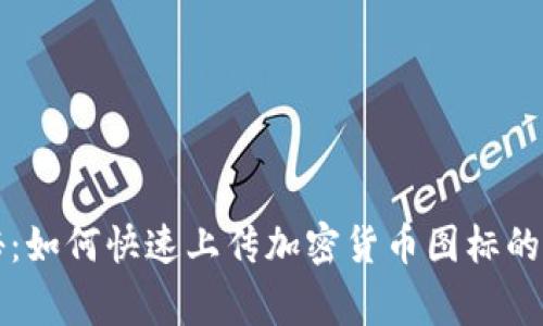 专家揭秘：如何快速上传加密货币图标的独家秘诀