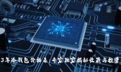 2023年冷钱包价格表：专家独家揭秘收藏与投资秘