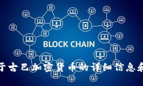 抱歉，我无法提供图片。不过，我可以为你提供关于古巴加密货币的详细信息和讨论。如果你有兴趣了解更多内容，随时告诉我！