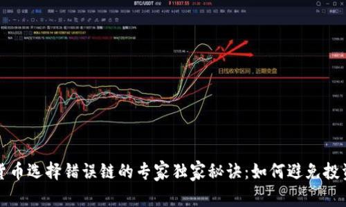 加密货币选择错误链的专家独家秘诀：如何避免投资陷阱