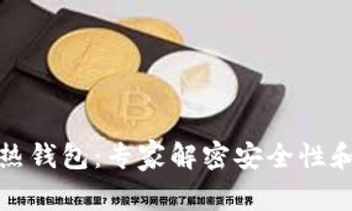 冷钱包与热钱包：专家解密安全性和使用秘诀