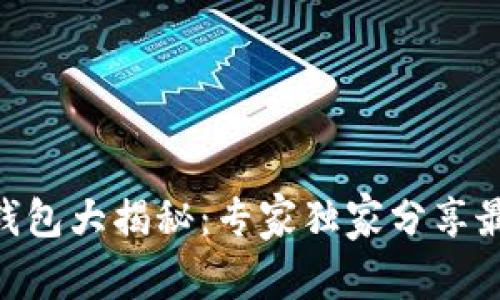 TRC20钱包大揭秘：专家独家分享最全秘诀