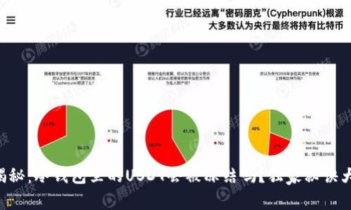 专家揭秘：冷钱包里的USDT会被冻结吗？独家秘诀大公开！