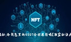 专家揭秘：冷钱包里的USDT会被冻结吗？独家秘诀