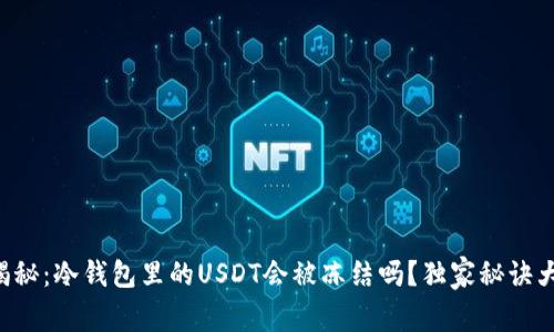 专家揭秘：冷钱包里的USDT会被冻结吗？独家秘诀大公开！