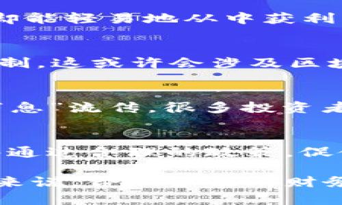   土耳其专家揭秘：使用加密货币逃税的独家秘诀！ / 
 guanjianci 土耳其, 加密货币, 逃税 /guanjianci 

引言
说真的，谁能想到，在数字货币浪潮席卷全球之际，土耳其成为了一个引人注目的棋子？在这个国家，加密货币不仅仅是投资和交易的工具，还有了别的“用途”——逃税。今天我们就来聊聊土耳其如何利用加密货币逃税的那些事，揭秘其中的秘诀和背后的故事。

土耳其的经济环境
先说说土耳其的经济现状。近年来，土耳其面临着高通胀、货币贬值等问题。本地货币土耳其里拉的贬值让很多人感到不安，大家都想把钱转到更稳妥的地方。这时候，加密货币就成了一个不错的选择。不仅可以保护资产价值，还可能在某些情况下帮助人们“躲过”税务调查。这就开启了利用加密货币逃税的“秘密通道”。

加密货币的魅力
说到加密货币，大家最熟悉的可能是比特币、以太坊这些大牌。不过，其实在土耳其，加密货币的品类琳琅满目，每一种都有其独特的优势。比如，某些加密货币的交易记录相对匿名，这种特性为逃税者提供了可乘之机。谁会去关注那些在区块链上运行的交易呢？而且，加密货币的分散化特性让它更难被监管，一旦资金秘密转移，其踪迹就不易追溯。

税务制度与逃税现象
再来看看土耳其的税务制度。税负相对较重，加上税务管理的漏洞，使得一些企业和个人感到逃避税收的诱惑。某些商人为了节省成本，甚至使用加密货币进行逃税，以希望在不受监管的环境里洗白自己的钱。

在这样一个复杂的背景下，很多土耳其人选择将自己的收入部分转为加密货币，以此来达到逃税的目的。更有一些“专家”通过开设虚拟公司、隐匿资产等手法，将这一过程进行得更加隐蔽。你想想，如果没有严密的监控和审计措施，他们怎么可能做到这一点呢？

脱离税务的“秘诀”
下面来聊聊那些逃税者常用的“秘诀”。比如，许多人通过将加密货币兑换成其他数字资产来规避税务管控。一开始可能是用来购买商品，随后又将这些商品卖回，形成一种由无形资产转为有形资产的循环。听起来是不是很巧妙？其实，这只是其中一个小技巧，还有更多的花招。

另外，土耳其人还善于利用不同的交易平台，将资产在国际市场上转移。因为在一些国家，加密货币的交易税相对较低或根本没有。通过这种手段，不仅能逃避国内的高税负，还能实现资产的增值。

需要注意的法律风险
当然了，逃税是一把双刃剑。虽然通过加密货币进行逃税看似完美，但却存在法律风险。土耳其政府近年来也开始加强对加密货币的监管，出台了一系列新规。如果未来发现有人通过数字货币逃税，那可就真的要承担严重的法律后果了。

在某种程度上，加密货币的逃税行为也给普通纳税人带来了不公平的负担。那些遵纪守法的人在税收方面可能会承担更多的压力，而那些利用加密货币逃税的人却能轻易地从中获利。这一点是让很多人感到愤慨的。

加密货币未来的监管趋势
那么，面对这一现象，土耳其会如何应对呢？毫无疑问，加强监管是必然趋势。随着越来越多的人意识到加密货币逃税的危害，政府势必会推出更加严厉的措施来遏制。这或许会涉及区块链透明度的提升、数据共享的建立等，让那些有逃税意图的人避无可避。

公众对加密货币的看法
还有，公众对加密货币的看法也在发生变化。起初，许多人认为加密货币是一种神奇的投资工具，但现在看到有人利用其进行逃税，开始对其产生质疑。像是“小道消息”流传，很多投资者的信任度开始下降，可能会导致加密货币市场的动荡。

结语
所以，逃税听起来虽然诱人，但这条路并不简单。每个人对待财富的态度和选择都有不同，但逃避税务的后果是一致的，那就是风险和不安。同时，也希望土耳其能够通过合理的政策，促使加密货币行业健康发展，让投资者能够在透明、合法的环境下获得收益。

总之，加密货币在土耳其的逃税现象并非个例，它反映了经济环境、法规缺失和公众认知等多方面的问题。未来的趋势如何，我们仍需继续关注。而对于每一个用户来说，合理合法的财务管理才是王道，你说对吧？