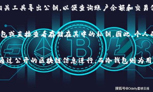 冷钱包（Cold Wallet）通常指的是一种离线存储加密货币的方法，它的主要目的是为了安全地存储你的数字资产，防止黑客攻击和其他在线风险。冷钱包并不具备直接查看别人的资产的功能。以下是对冷钱包工作原理的详细解释以及相关概念的说明。

冷钱包的基本概念
简单来说，冷钱包是将加密货币私钥保存在一个不连接互联网的地方。这种方式可以有效防止黑客通过网络攻击来盗取你的私钥和资产。冷钱包的形式通常有硬件钱包、纸钱包等，这些都是安全保存加密资产的不错选择。

冷钱包的工作原理
冷钱包的工作原理基于密钥对的概念。每个加密货币账户都有一对密钥：公钥和私钥。公钥可以公开，用于接收资金，而私钥则必须保密，因为它可以控制该账户中的资产。冷钱包仅存储私钥，保证它在离线状态下，减少被盗的风险。

考虑到隐私与安全
重要的一点是，冷钱包本身并不提供查看别人资金的功能。你不能通过冷钱包查看他人的资产或余额。加密货币网络是基于区块链技术的，所有的交易信息都是公开透明的，但要查看某个地址的余额，你只需要通过区块链浏览器就可以查到，而无需使用冷钱包。

如何查看自己的资产
如果你想查看自己的数字资产，使用冷钱包的用户通常会在需要时将其连接到一台联网的设备，或者通过相关工具导出公钥，以便查询账户余额和交易信息。这样做时，要确保网络的安全性，避免在公共网络上操作。

他人的资产隐私
虽然区块链的透明性使得任何人都可以查看公开地址的余额和交易历史，但这并不意味着能够连接到冷钱包或直接查看存储在其中的私钥。因此，个人的资产和信息是受到保护的，冷钱包的设计理念就是为了增强安全性和隐私性。

总结
总的来说，冷钱包并不能用来查看他人的钱。它的主要功能是安全地保存自己的币。对他人的资产查询主要通过公开的区块链信息进行，而冷钱包则为用户提供了一个安全的私钥存储解决方案，保护用户的资产不受网络攻击。

如果你对冷钱包的使用、管理等方面还有其他问题，欢迎继续提问！