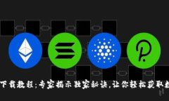 IM钱包下载教程：专家揭示独家秘诀，让你轻松获