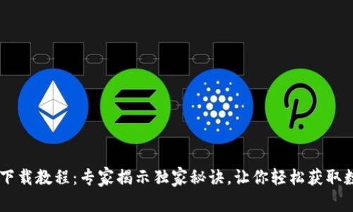 IM钱包下载教程：专家揭示独家秘诀，让你轻松获取数字资产