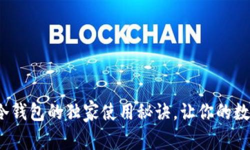 专家揭秘：库神冷钱包的独家使用秘诀，让你的数字资产安全无忧