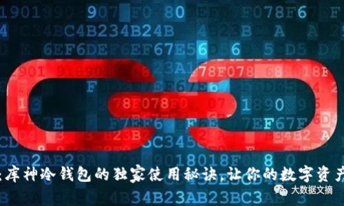 专家揭秘：库神冷钱包的独家使用秘诀，让你的数字资产安全无忧