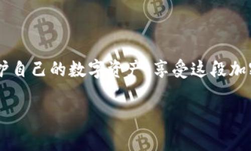   XRP冷钱包创建的专家独家秘诀，你不可不知！ / 

 guanjianci XRP, 冷钱包, 加密货币 /guanjianci 

XRP冷钱包的概念

在开始之前，先跟大家聊聊什么是冷钱包。你知道加密货币越来越火，可是随之而来的安全隐患也不少。普通的钱包（热钱包）是连接互联网的，因此它们更容易受到黑客攻击。冷钱包则是离线存储你的数字资产，类似于将钱放在家里的保险箱里。这就是冷钱包的安全优势，尤其适合长时间存放你的XRP。接下来，我将一步步指导你如何创建一个XRP冷钱包，帮助你妥善保管你的资产。

第一步：选择冷钱包的类型

首先，你需要决定使用哪种类型的冷钱包。常见的冷钱包有硬件钱包和纸钱包。硬件钱包是一种专门的设备，比如Ledger或Trezor，可以安全地存储加密货币。而纸钱包则是将公钥和私钥打印在纸上，这是一种成本最低的方案。

如果你想要更高的安全性和便捷性，推荐使用硬件钱包，毕竟它的安全性更高且使用方便；如果你比较节约，纸钱包也是个不错的选择，但要确保保存好，不要损坏或丢失，因为一旦丢失，资产就无法恢复了。

第二步：购买硬件钱包

如果你选择硬件钱包，下一步就是购买一个靠谱的硬件钱包设备。买的时候尽量选择官方渠道或知名的电商平台，避免购买到假冒的设备。说真的，买硬件钱包就像买手机一样，品质很重要，所以多花点钱，选一个口碑好的品牌吧。

第三步：安装硬件钱包

一旦你收到硬件钱包，按照说明书上的步骤来进行设置。大部分硬件钱包会要求你下载安装附带的软件，并通过电脑或手机连接他们。在这个过程中，通常需要创建一个PIN码和备份种子短语（这里特别强调，种子短语一定要记下来，保存在安全的地方）。

第四步：创建XRP钱包地址

现在开始创建你的XRP钱包地址。打开软件，选择创建新钱包。系统会引导你完成剩下的步骤，仔细按照指示进行操作。在这个过程中，请务必牢记你的私钥和种子短语，因为这就是你访问和管理XRP的钥匙。如果私钥被泄露或者遗失，你可能会失去所有资产，懂的吧？

第五步：存储和管理你的XRP

你的冷钱包创建好后，就可以将XRP转入其中了。在你购买XRP的交易所，选择提币（withdraw），输入刚才创建的XRP钱包地址，再确认提币数量。然后，看着它转移到你的冷钱包里，爽不爽？安全地将资产存储在冷钱包里，就是为了避免市场波动和黑客风险，真是一种安心的感觉。

第六步：定期检查和更新

创建好冷钱包之后，还不能掉以轻心。了解相关的安全知识和市场动态，时不时地检查一下硬件钱包的更新和安全警告。此外，确保对你的种子短语和私钥保持定期的备份，一旦丢失可就麻烦了！要记住，冷钱包的安全性在于你如何对待它。

总结

总的来说，创建一个XRP冷钱包其实并不是件复杂的事，但需要你认真对待每个步骤。选择合适的冷钱包类型，安全地存储你的资产是财务安全的重要一环。希望你们能好好保护自己的数字资产，享受这段加密货币的旅程。

希望以上内容对你创建XRP冷钱包有所帮助！如果还有什么疑问，欢迎随时问我。记得关注安全，资产安全第一呀！