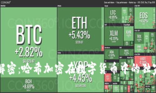 专家解密：哈希加密在数字货币中的独家秘诀