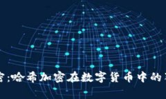 专家解密：哈希加密在数字货币中的独家秘诀