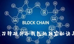 专家揭秘：刀锋硬件冷钱包的独家秘诀与使用技